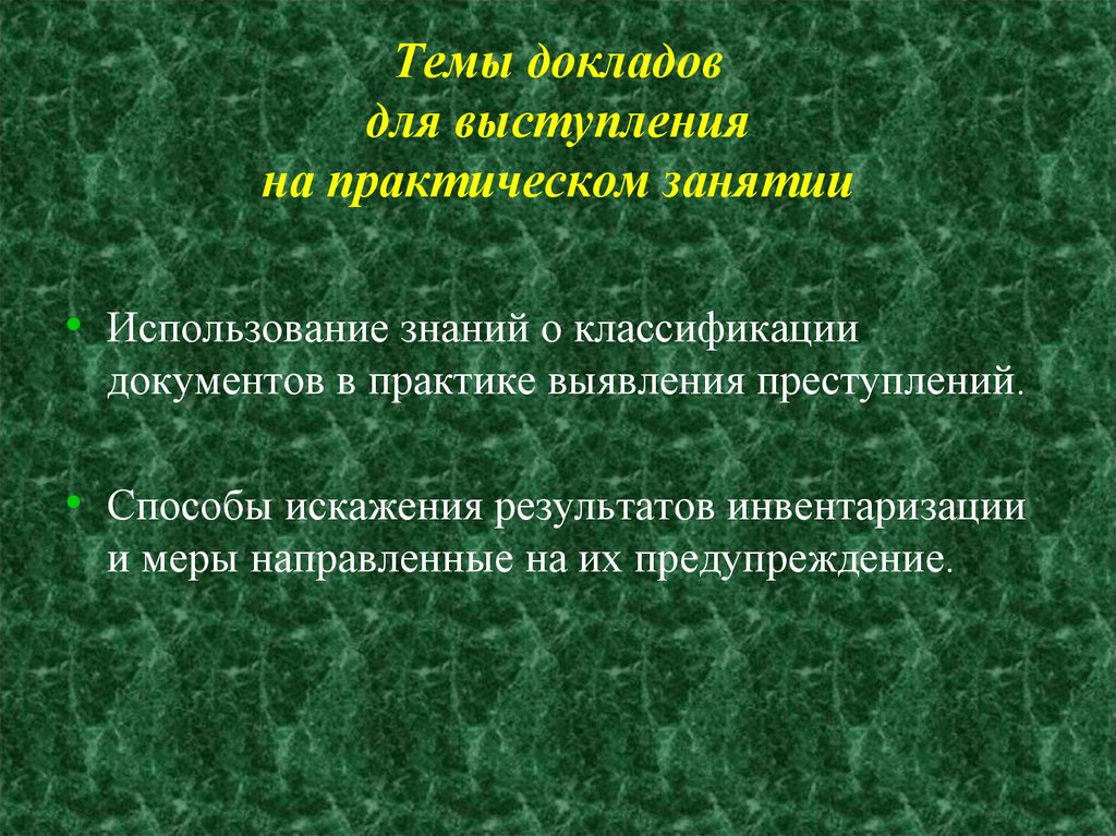 Реферат на тему способы. Способы искажения результатов инвентаризации и методы их выявления. Искажение результатов инвентаризации примеры. Искажение результатов инвентаризации статистика. Искажение результатов.