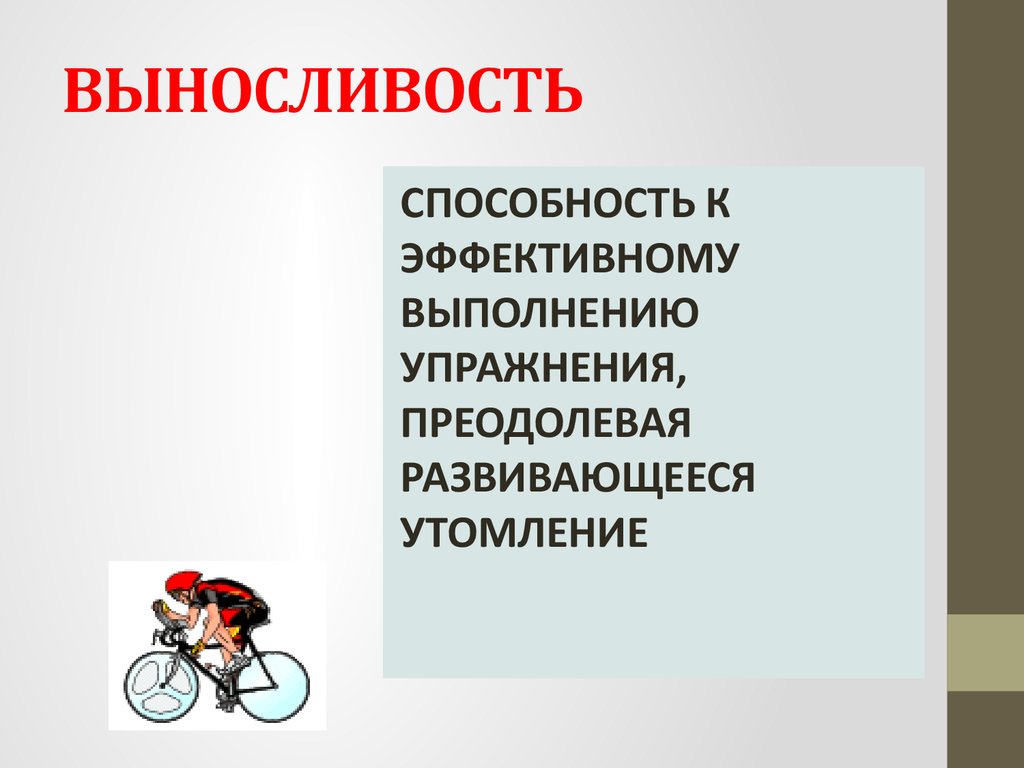 Выносливость это способность. Скоростная выносливость. Выносливость материала это. Выносливость слово.