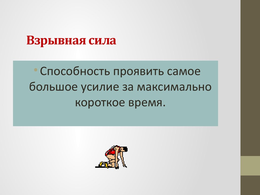 Взрывная сила. Взрывная сила это в физкультуре. Компоненты взрывной силы.. Взрывной компонент силы, результат силы и скорости движения.