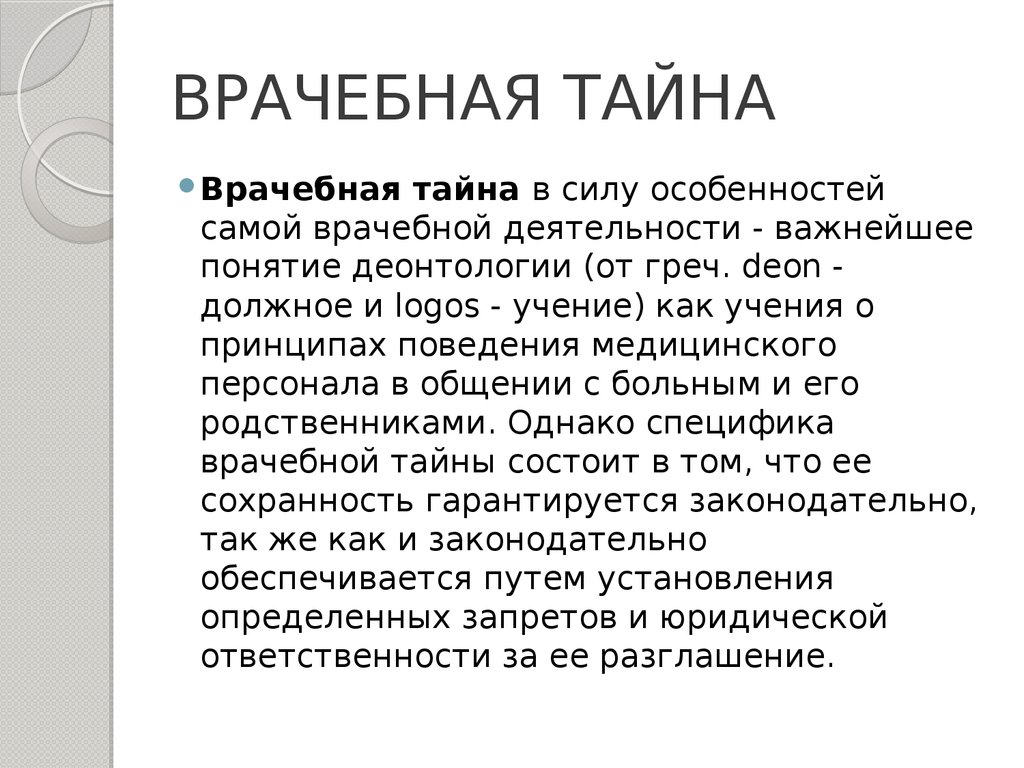 Тайна кратко. Понятие врачебной тайны. Определение медицинской тайны. Врачебная тайна презентация. Термин медицинская тайна.