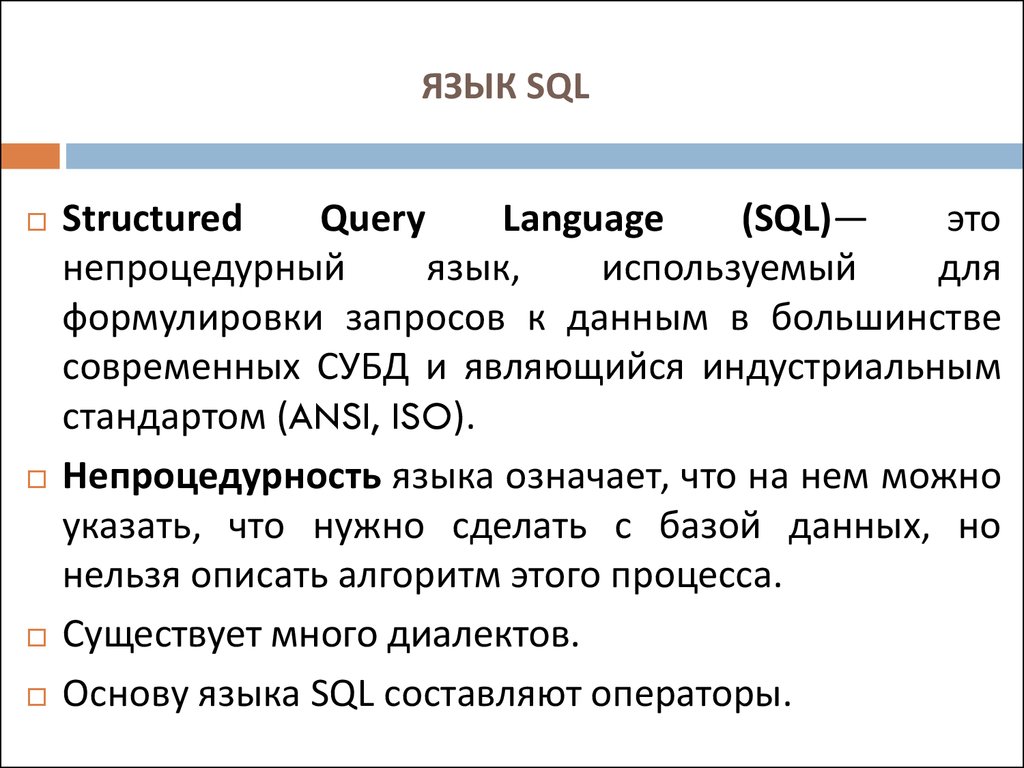 ЯЗЫК SQL
