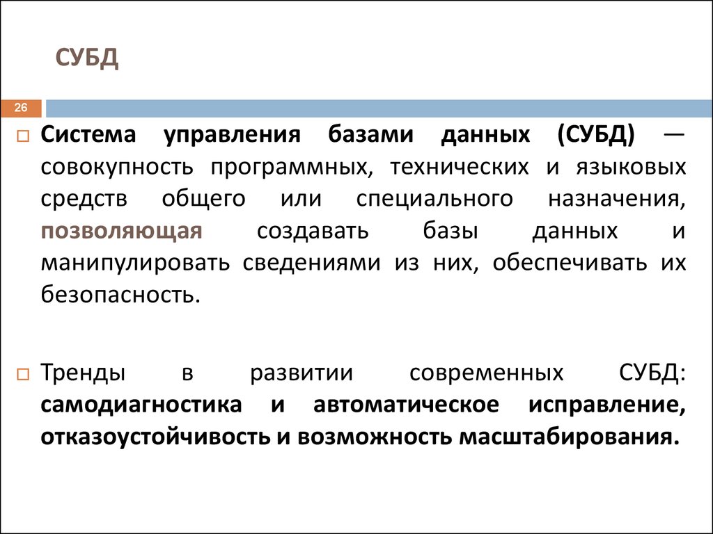 Совокупность программных средств и баз данных