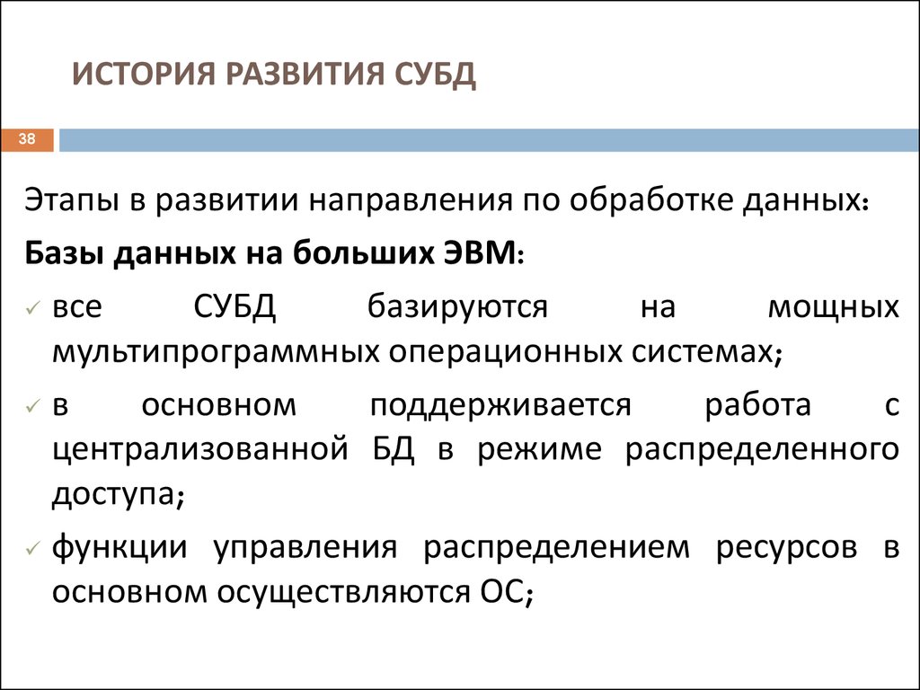 История данных. История развития СУБД. Историческое развитие базы данных. Эволюция развития баз данных.. Развитие СУБД.