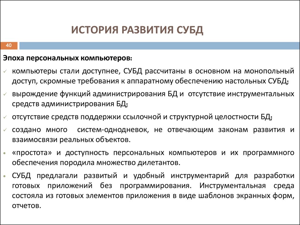 Модели исторических данных. История развития СУБД. История развития базы данных. История развития систем управления базами данных. История развития СУБД кратко.