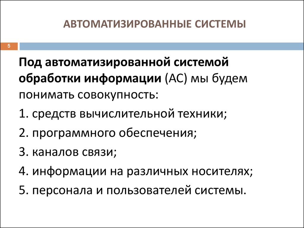 Системы обработки информации. Автоматизированная обработка информации. Технологии автоматизации обработки информации.. Автоматизированные способы обработки информации. Методы автоматизированной обработки.