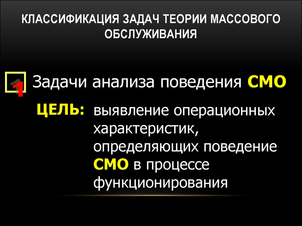 Массовая теория. Задачи теории массового обслуживания. Модели теории массового обслуживания. Понятие о задачах теории массового обслуживания. Классификация задач анализа.