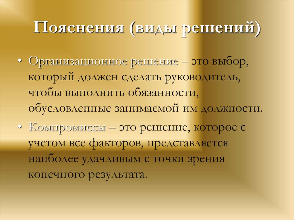 Пояснения (виды решений)