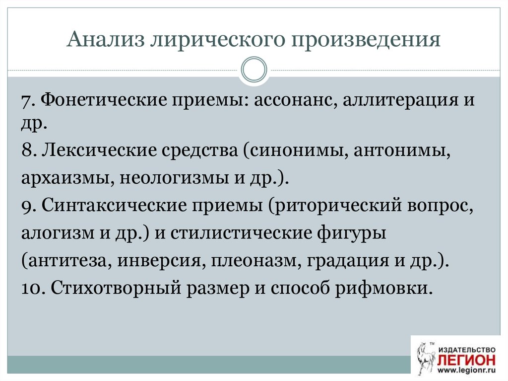 Анализ лирического произведения. Синтаксические лексические фонетические приемы. Анализ лирики. Приемы и методы анализа лирического произведения.