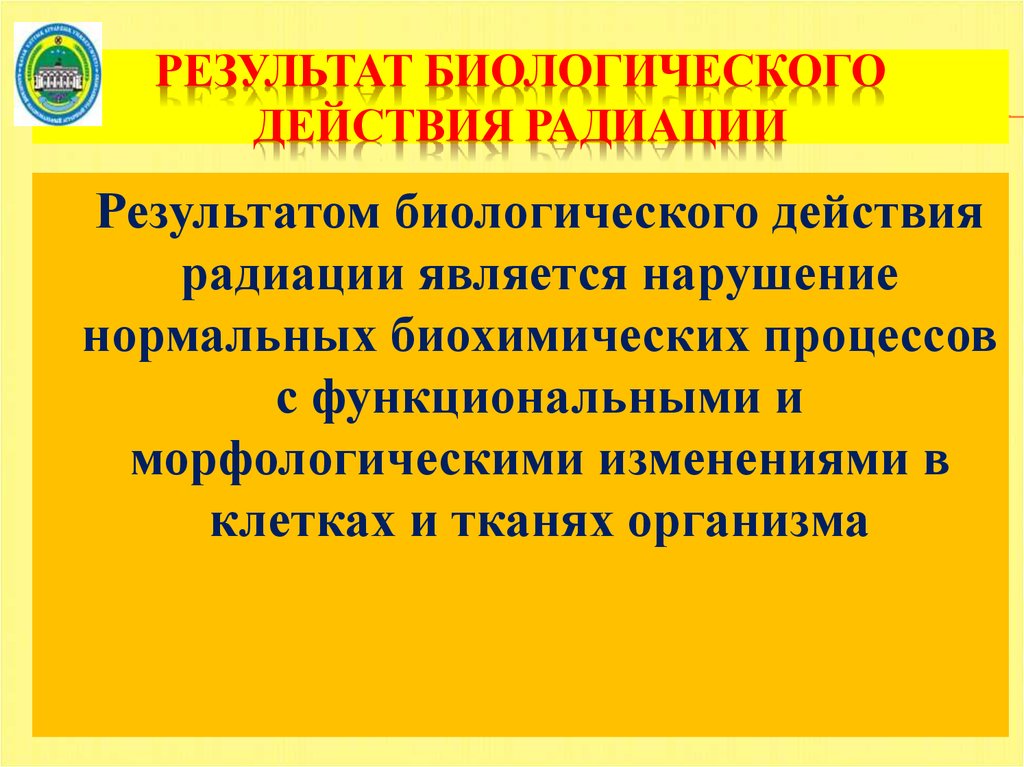 Биологическое действие радиации презентация