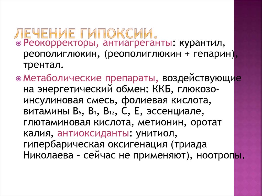 Острая и хроническая гипоксия. Лекарства от гипоксии. Лекарство от гипоксия плода.