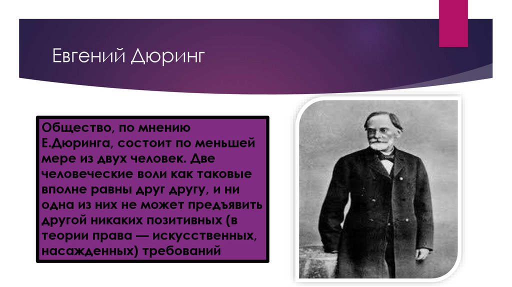 Общество по вашему мнению. Евгений Дюринг теория. Дюринг основные идеи. Евгений Дюринг фото.