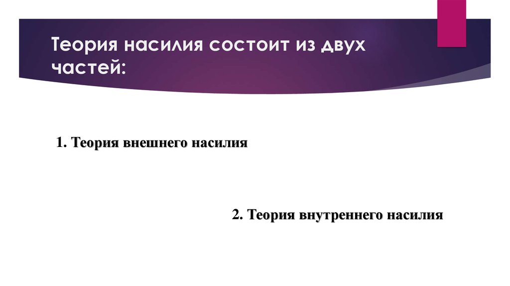 Теория внутреннего. Теория насилия внешняя и внутренняя. Теория внутреннего насилия. Теория внутреннего насилия достоинства. Теория насилия картинки.