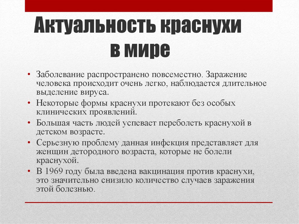 Профилактика краснухи презентация