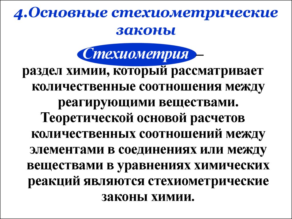 Основные законы химии. Стехиометрические законы химии кратко. Стехиометрические законы химии презентация. Стехиометрические закономерности. Стехиометрическое соотношение в химии.