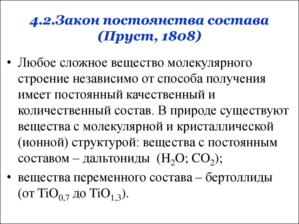 Вещество имеет состав. Закон постоянства состава. Закон постоянства вещества. Закон постоянства состава веществ молекулярной структуры. Закон постоянства состава веществ молекулярного строения.