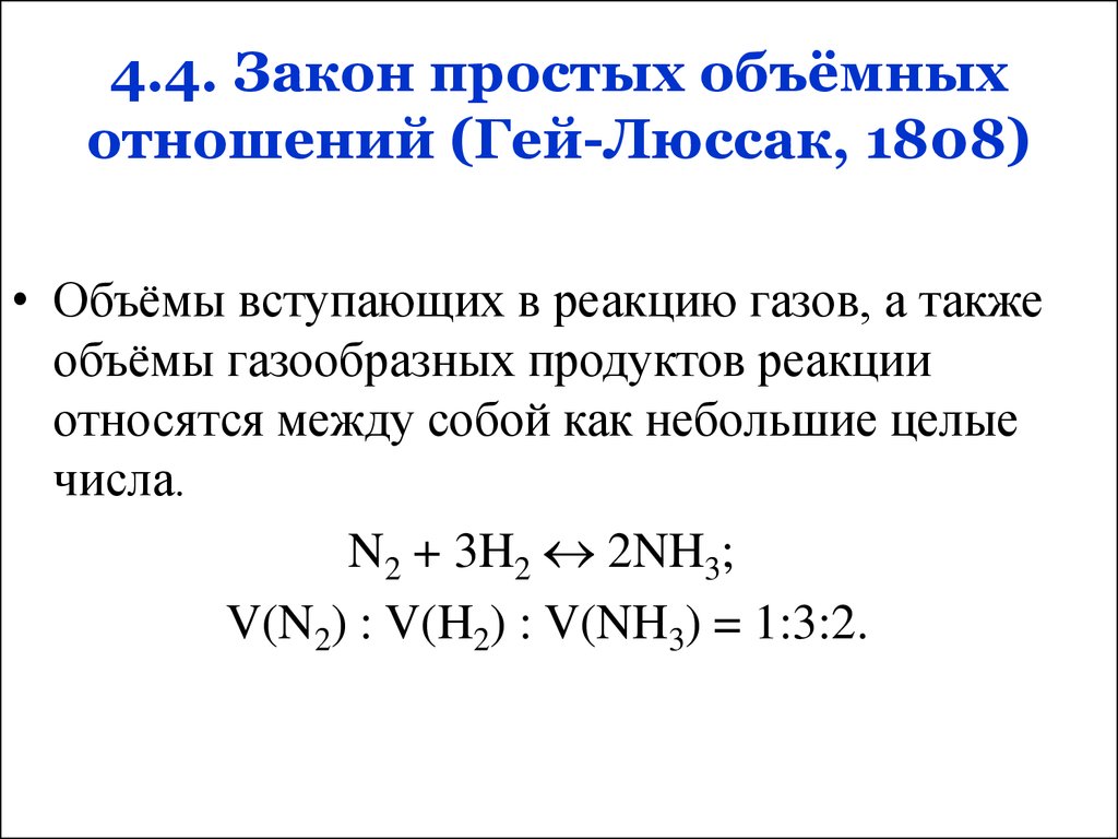4.4. Закон простых объёмных отношений (Гей-Люссак, 1808)