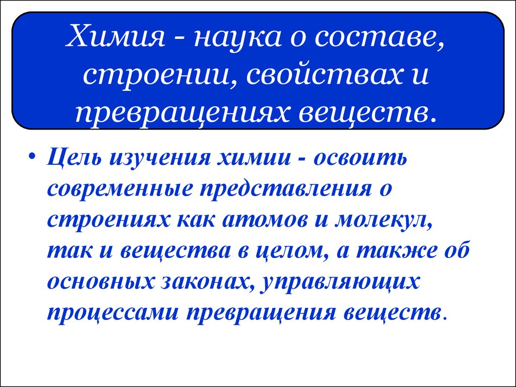 Целей вещество. Химия как наука. Цель химии как науки. Цели химической науки. Задачи химии как науки.