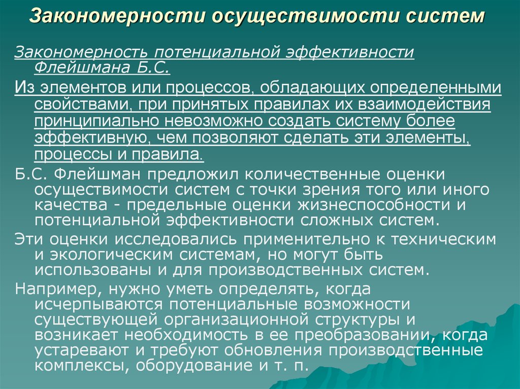 Более систем. Закономерность осуществимости систем. Закономерность потенциальной эффективности. Закономерность потенциальной эффективности пример. Закономерность функционирования.