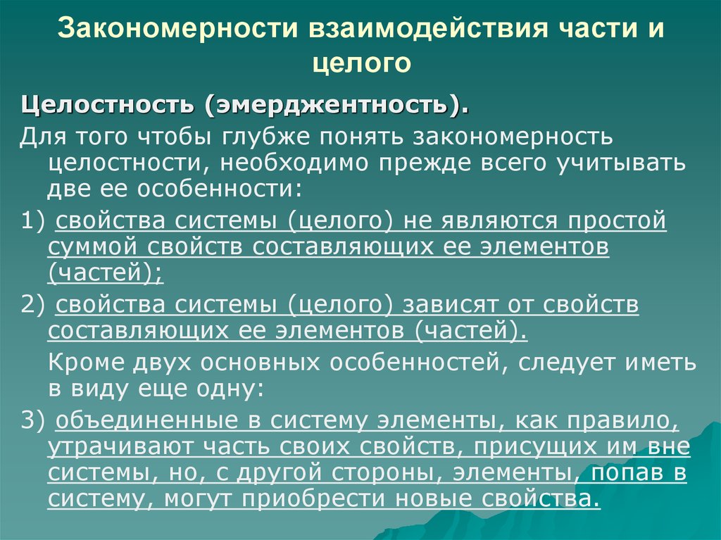 В чем состоят закономерности проявления. Закономерности взаимодействия части и целого. Закономерности взаимодействия части и целог. Взаимодействие целого и части. Закономерности систем примеры.