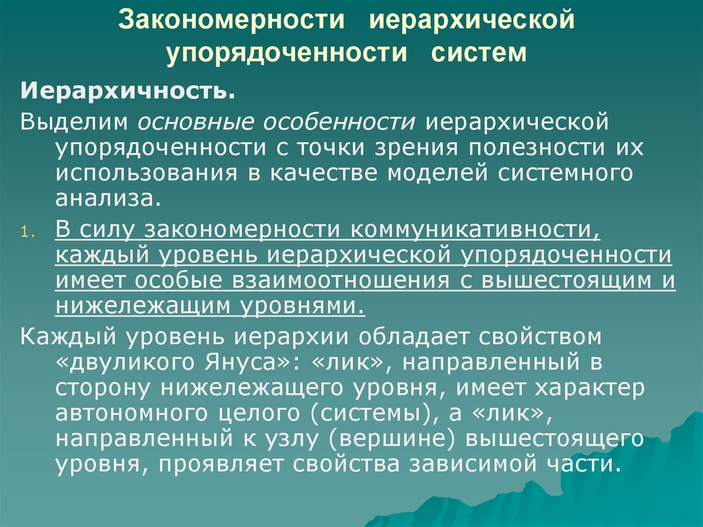 Свойства и закономерности. Закономерности иерархической упорядоченности систем. Системные закономерности. Системы и закономерности их функционирования и развития. Основные закономерности функционирования систем.