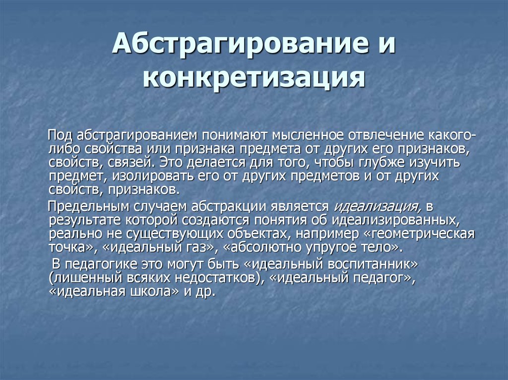 Абстрагироваться это значит простыми словами. Абстрагирование и конкретизация. Метод абстрагирования и конкретизации. Методы исследования конкретизация. Абстрагирование метод исследования пример.