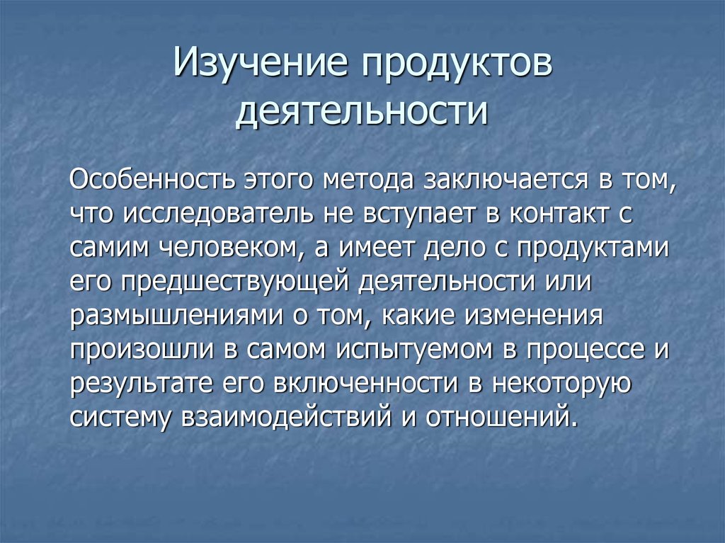 Исследование изделий. Изучение продуктов деятельности. Изучение продуктов деятельности это в педагогике. Изучение продуктов деятельности учащихся. Изучение продуктов деятельности в психологии.