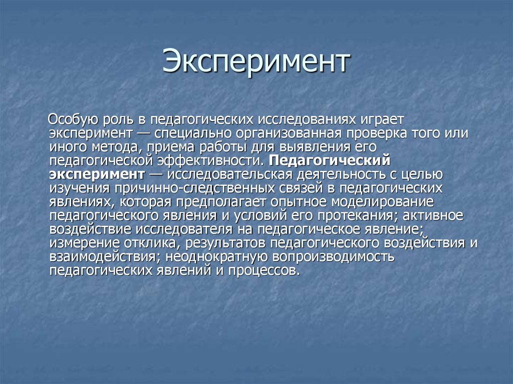 Специальный эксперимент. Специально организованная проверка того или иного метода. Исследовательский эксперимент. Эксперимент это специально. Какую роль играет исследование?.