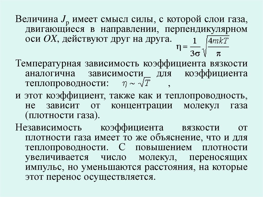 Коэффициент перемещения. Явление переноса вязкость. Явление переноса теплопроводность. Зависимость коэффициентов переноса от температуры.. Коэффициент теплопроводности не зависит от массы молекулы газа..