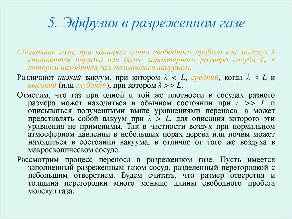 Разреженный газ. Эффузия газа. Эффузия в разреженном газа. И. явления переноса в разреженном газе.. Процессы переноса в разреженных газах.