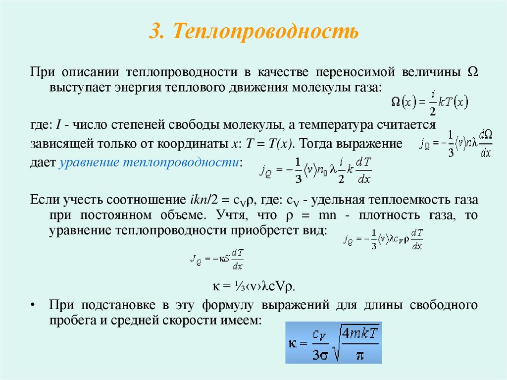 Средняя температура молекул. Коэффициент теплопроводности газа формула. Коэффициент теплопроводности идеального газа формула. Коэффициент теплопроводности газов формула. Коэффициент теплопроводности определяется по формуле.