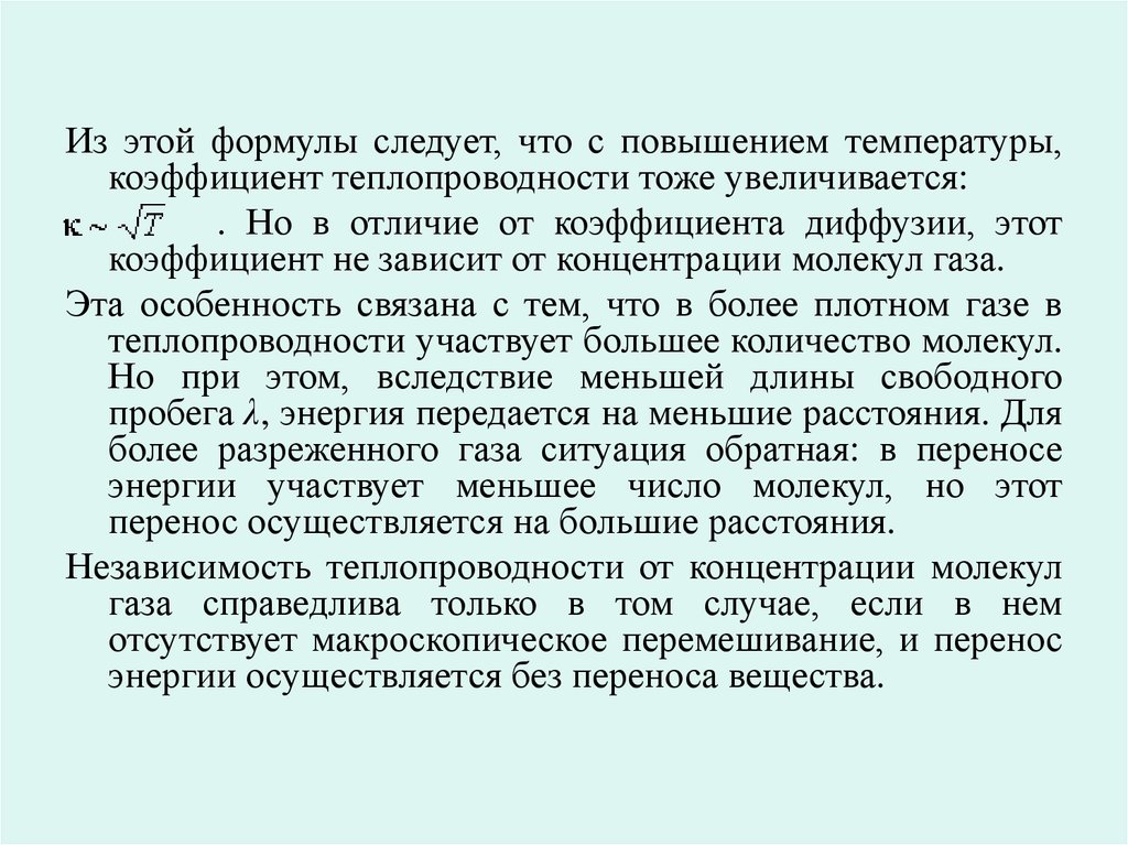 При повышении температуры диффузия. Явление переноса в газах. Вязкость как явление переноса. Что следует что поднять температуру. Расстояние для диффузии газов может увеличиваться при.