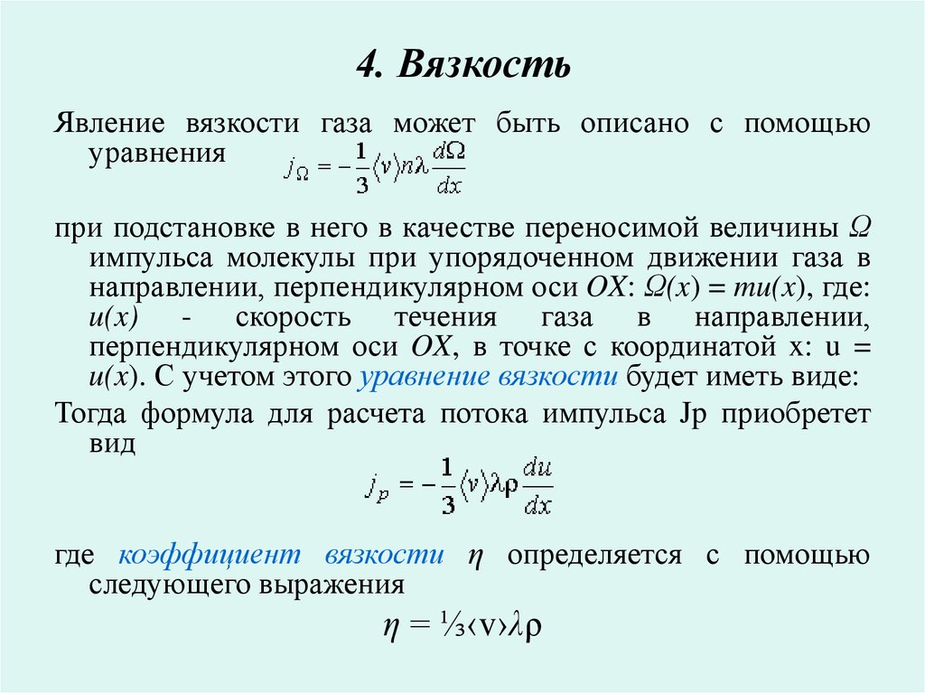 Явления переноса в газах. Коэффициент внутреннего трения газа формула. Формула определения вязкости. Коэффициент динамической вязкости жидкости. Формула для коэффициента вязкости идеального газа.