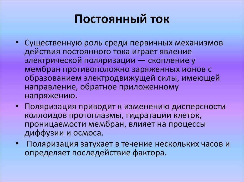 Роль среди. Механизм действия постоянного тока. Действие постоянного тока на ткани организма. Влияние постоянного тока. Действие постоянного тока на ткань.