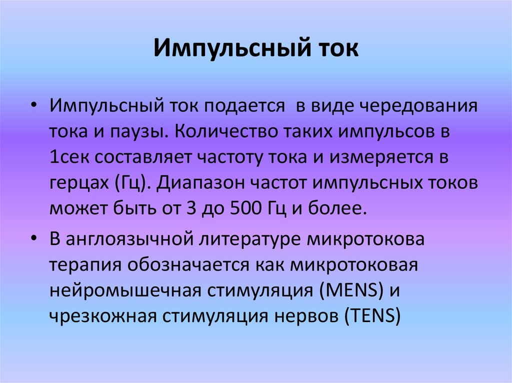 Сильные токи. Характеристики импульсного тока. Импульсный электрический ток. Виды импульсных токов. Импульсный ток характеризуют.