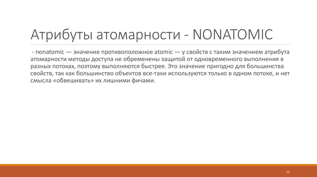 Атрибуты атомарности - NONATOMIC