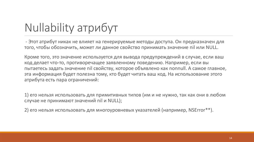 Nullability атрибут
