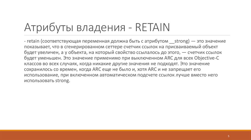 Атрибуты владения - RETAIN