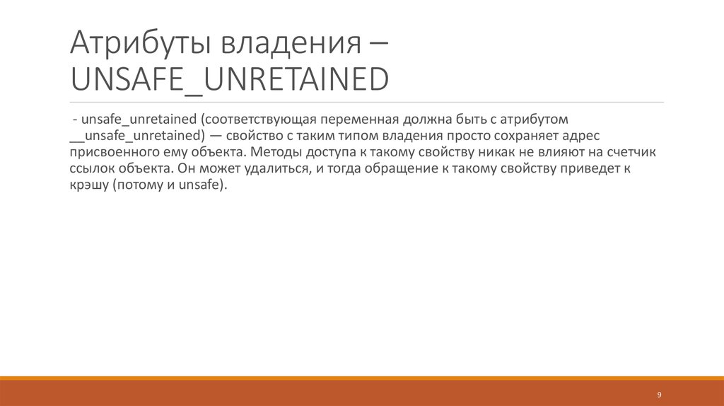 Атрибуты владения – UNSAFE_UNRETAINED