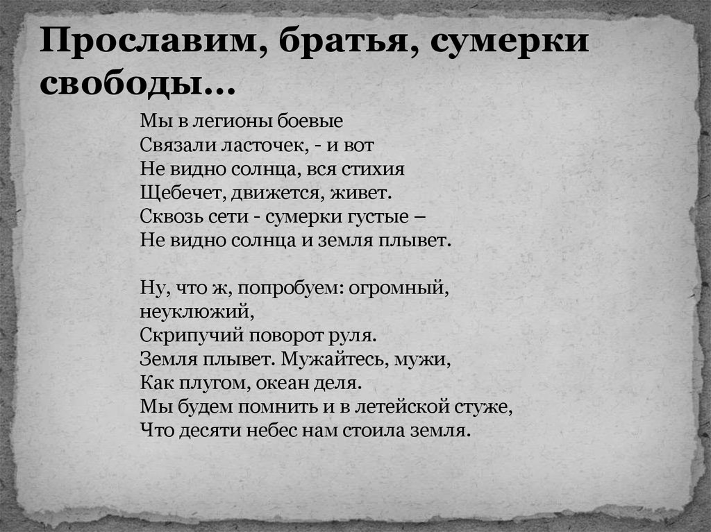 Стихотворение сумерки. Прославим братья Сумерки свободы Мандельштам. Прославим братья Сумерки. Осип Мандельштам Сумерки свободы. Стих Сумерки свободы Мандельштам.