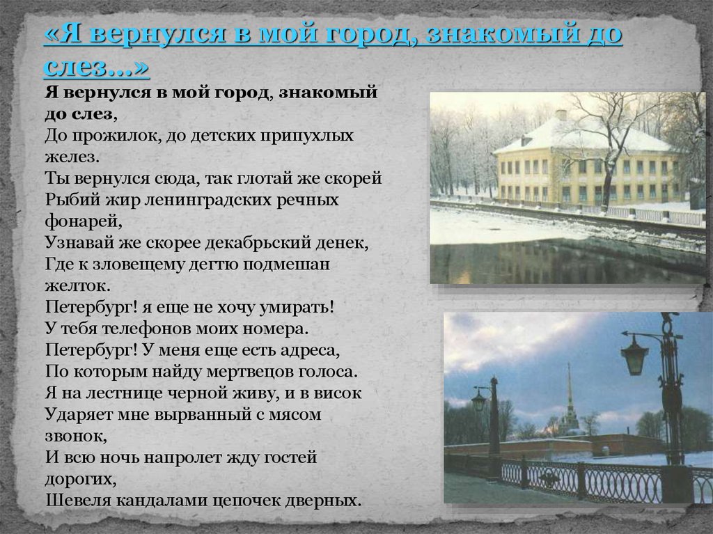 Мой город моя судьба. Я вернулся в мой город знакомый до слёз Мандельштам. Мандельштам Ленинград стихотворение.