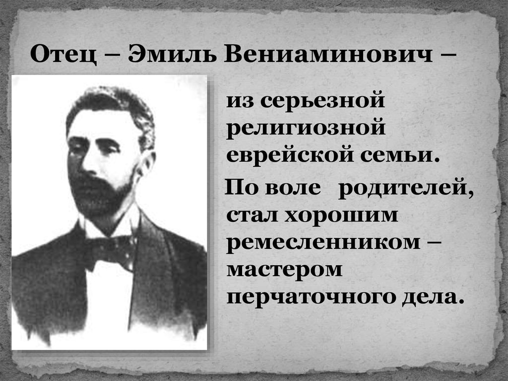 Воля отца. Папа Эмиля. Отец Эмиль. Отец Мандельштама Эмиль Вениаминович. Папа из Эмиля фото.