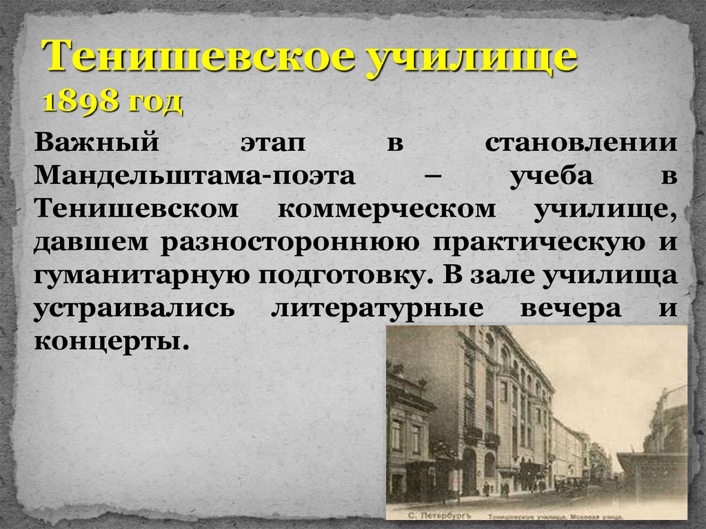 Тенишевское училище. Тенишевское училище Набоков. Тенишевском коммерческом училище Мандельштам. В 1900 году Мандельштам поступил в тенишевское училище..