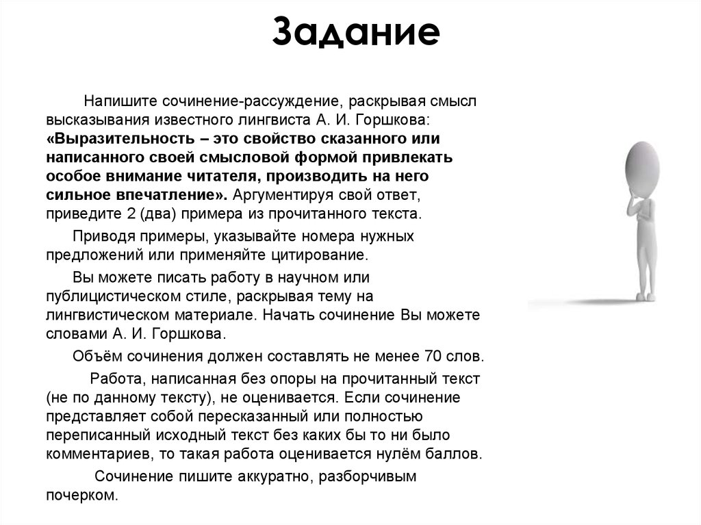 Как вы понимаете смысл фразы достойный человек. Сочинение рассуждение по цитате. Выразительность сочинение. Сочинение про выразительное. Выразительность сочинение это свойство сказанного или.