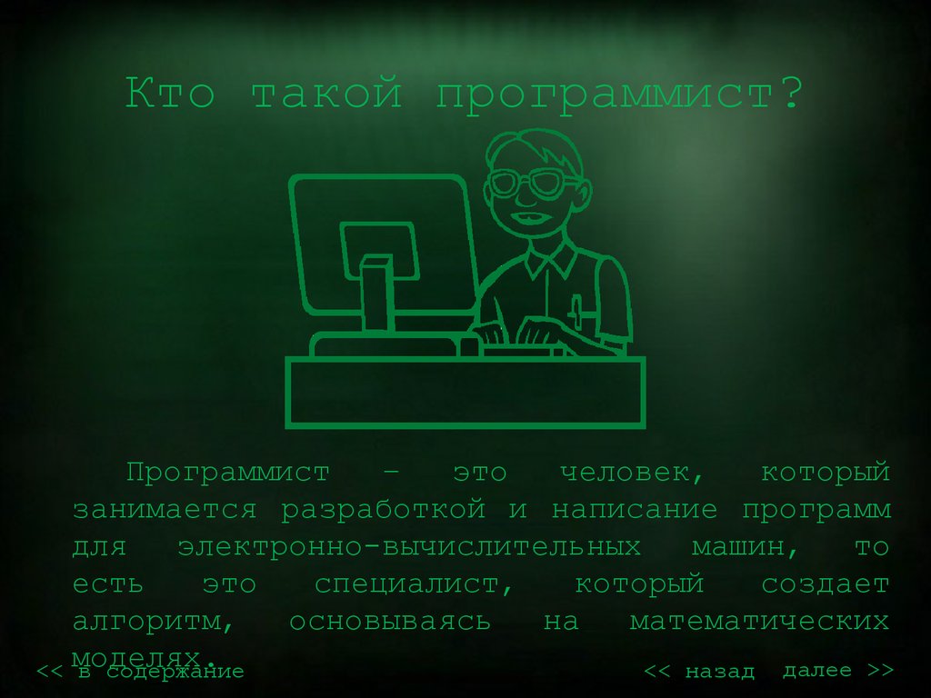 Презентация моя будущая профессия программист 8 класс технология