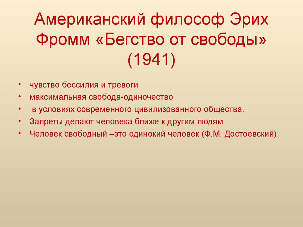 Эрих фромм бегство от свободы презентация