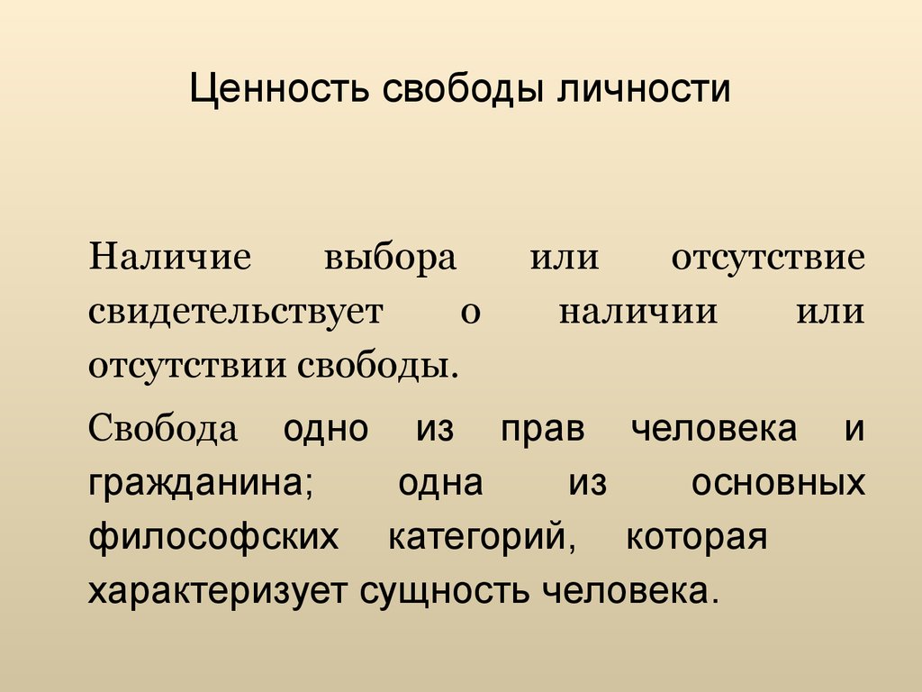 Свобода личности. Свобода как ценность. Свобода как ценность человека. Понятие свободы личности. Ценность свободы философия.