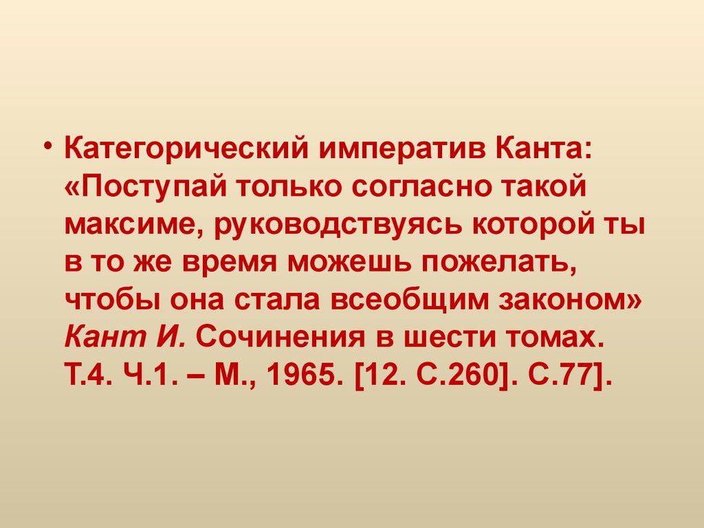 Суть категорического императива канта. Категорический Императив Канта. Императив Иммануила Канта. Категорический Императив Канта кратко. Категоричный Императив Иммануила Канта.