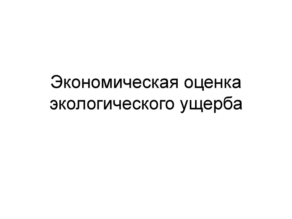 Оценка экологического ущерба. Экономическая оценка накопленного ущерба.