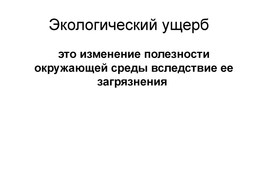 Ущерб это. Экологический ущерб. Экологический ущерб нормы. Экономические оценки экологических ущербов ppt. Натуральный ущерб.