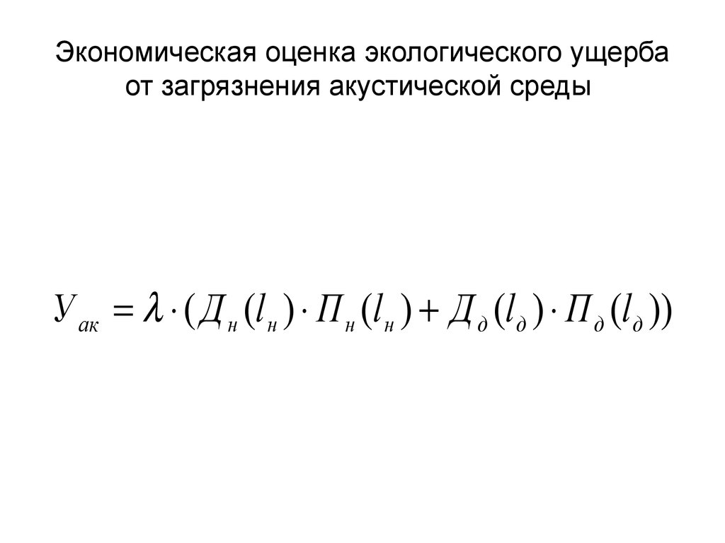 Оценка экологического ущерба презентация